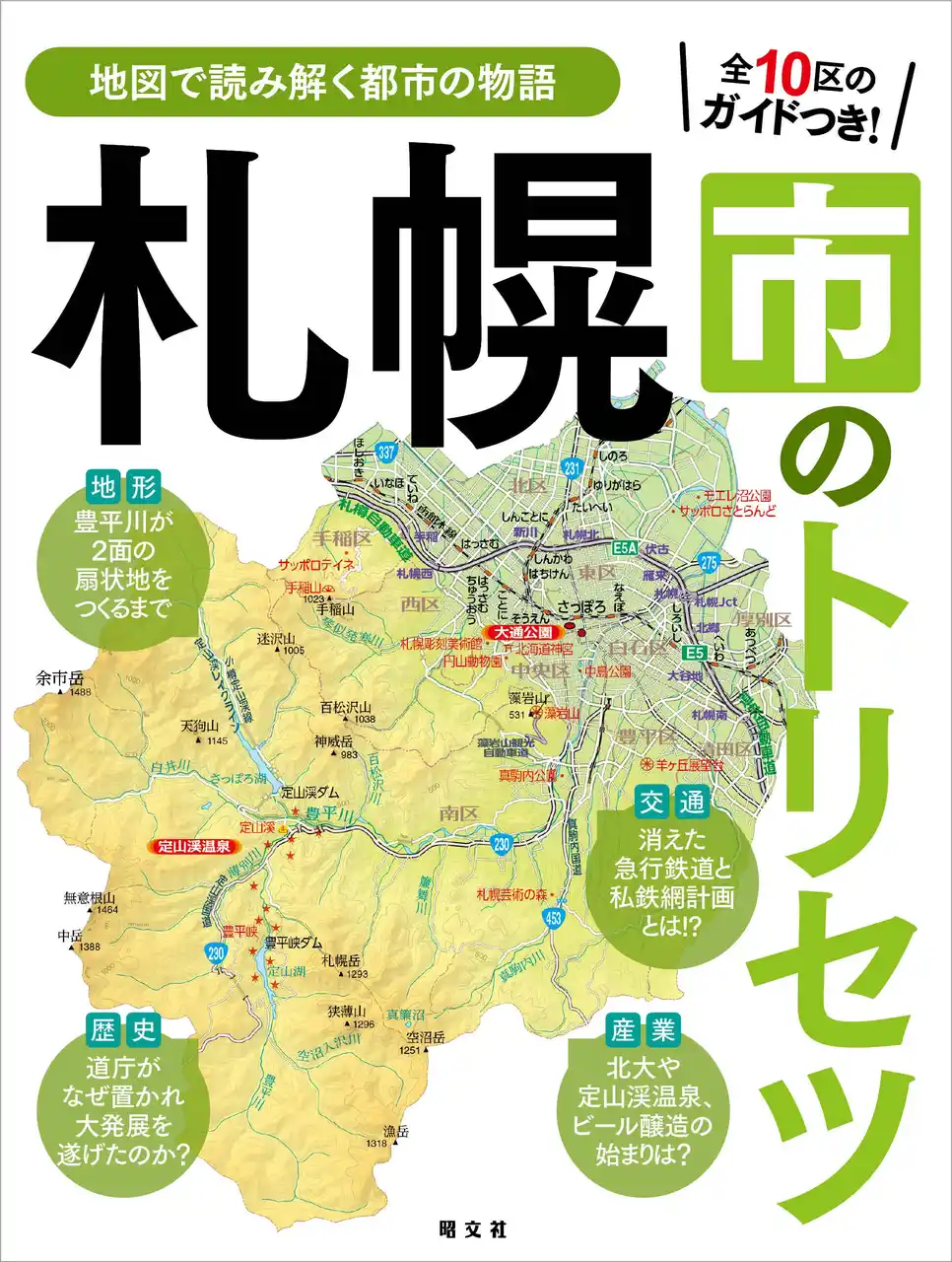 【株式会社昭文社ホールディングス】 好評の「トリセツ」シリーズ都市編に続刊登場！『札幌市のトリセツ』7／18発売