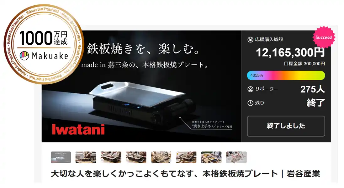 【岩谷産業株式会社】 Makuakeで1,000万円の応援購入達成！ご家庭で本格鉄板焼体験が叶う「ホームシェフプレート」、好評につき7月29日より一般販売開始