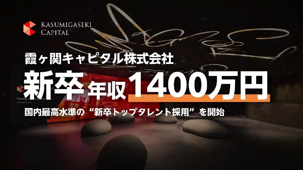 【霞ヶ関キャピタル】初年度年収1,400万円-国内最高水準の「新卒トップタレント採用」を開始