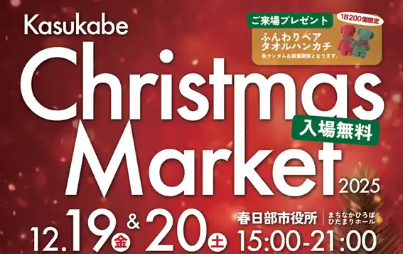【アルファクラブ武蔵野株式会社】 ＼クリスマスのおでかけはここで決まり！／　春日部市役所がイルミネーションで彩られる2日間　ご好評のクリスマスマーケットを今年も開催