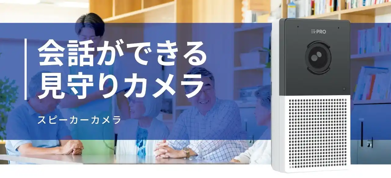 【i-PRO株式会社】 会話ができる見守りカメラ　スピーカーカメラを2025年9月に発売