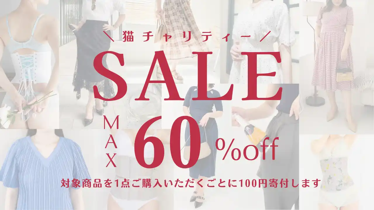 最大60%オフ！”猫チャリティーセール”が今年も開催！
