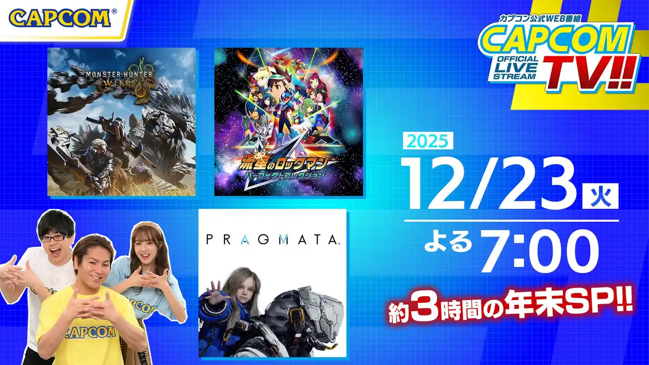 【株式会社カプコン】 カプコンTV!!の配信が12月23日(火)よる7時から年末拡大版として決定！
