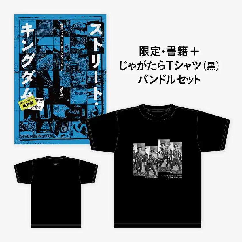 じゃがたら Tシャツセット(黒)