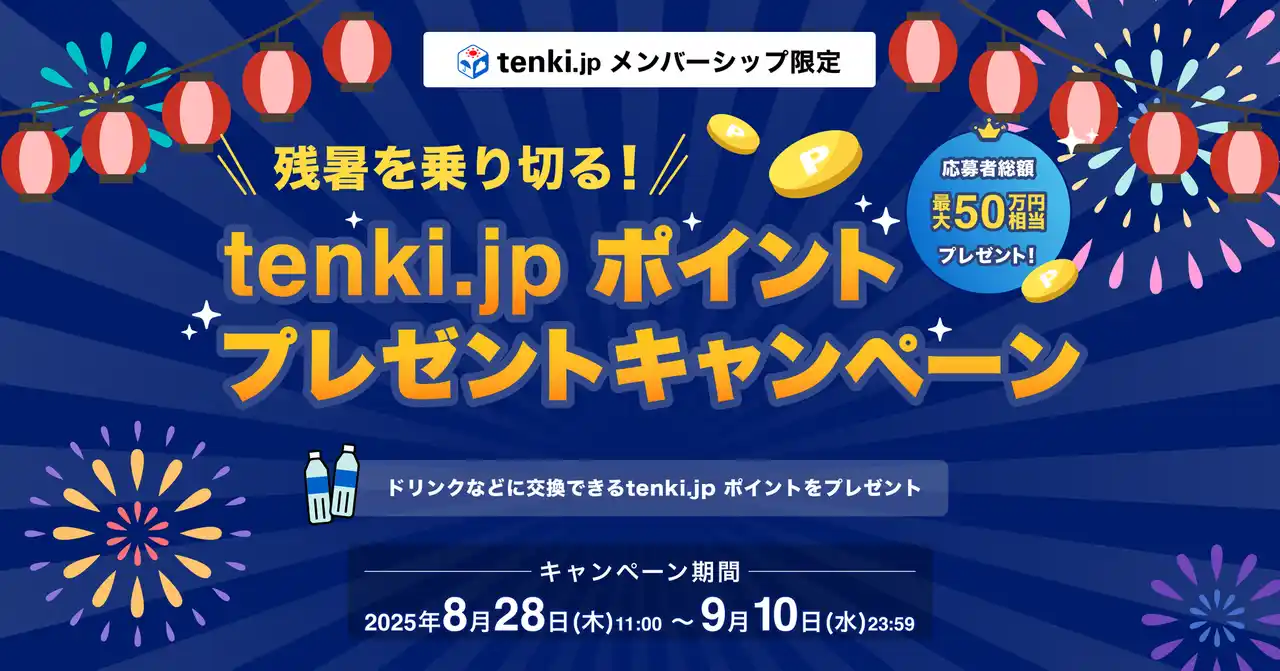 【一般財団法人日本気象協会】 「残暑を乗り切る！tenki.jp ポイントプレゼントキャンペーン」開催
