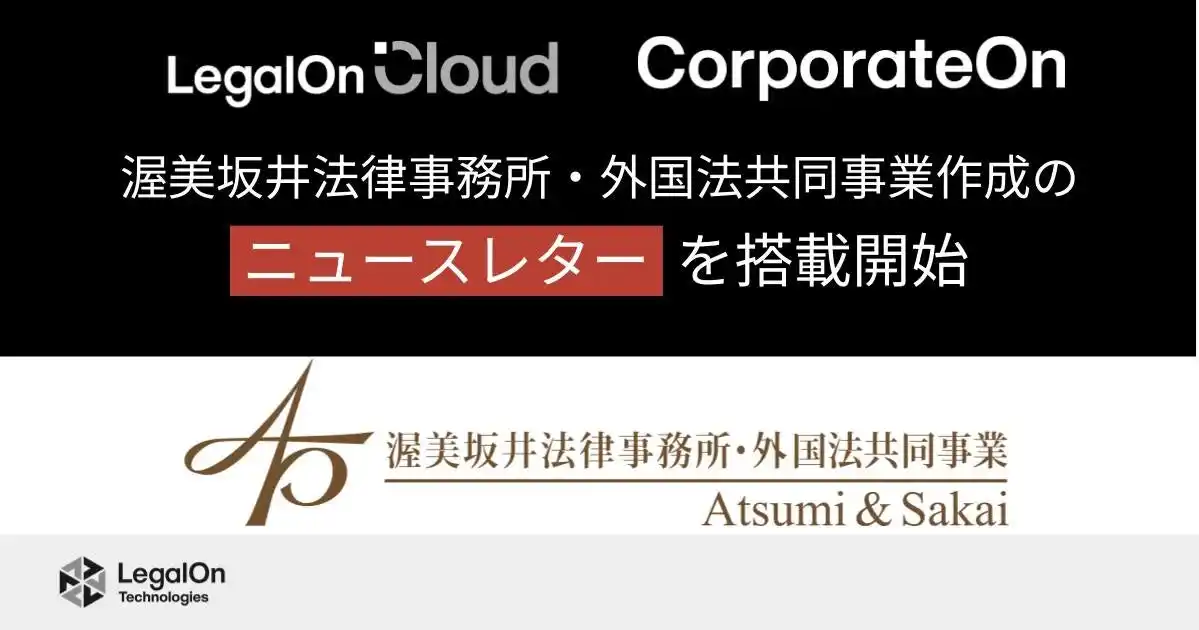 【株式会社LegalOn Technologies】 LegalOn Technologies、渥美坂井法律事務所・外国法共同事業作成のニュースレターを「LegalOn Cloud」「CorporateOn」に7月から搭載