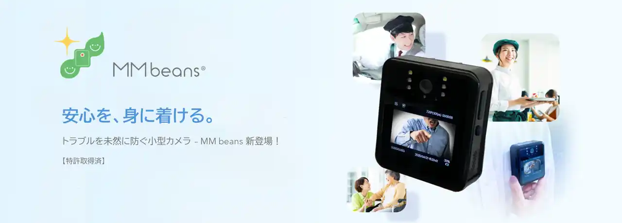【エイトシーズ】 “働く人の笑顔と未来を護る” - カスハラを未然に防ぐ小型カメラ『MM beans』 8月1日発売