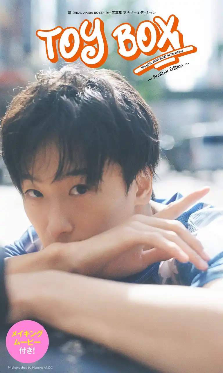【ISARIBI株式会社】 龍 / REAL AKIBA BOYZ 未公開カットのみで構成したデジタル限定版『TOY BOX ~Another Edition~』を4/29に発売