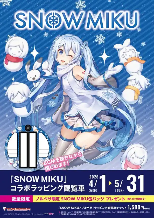 SNOW MIKU コラボラッピング観覧車運行中！