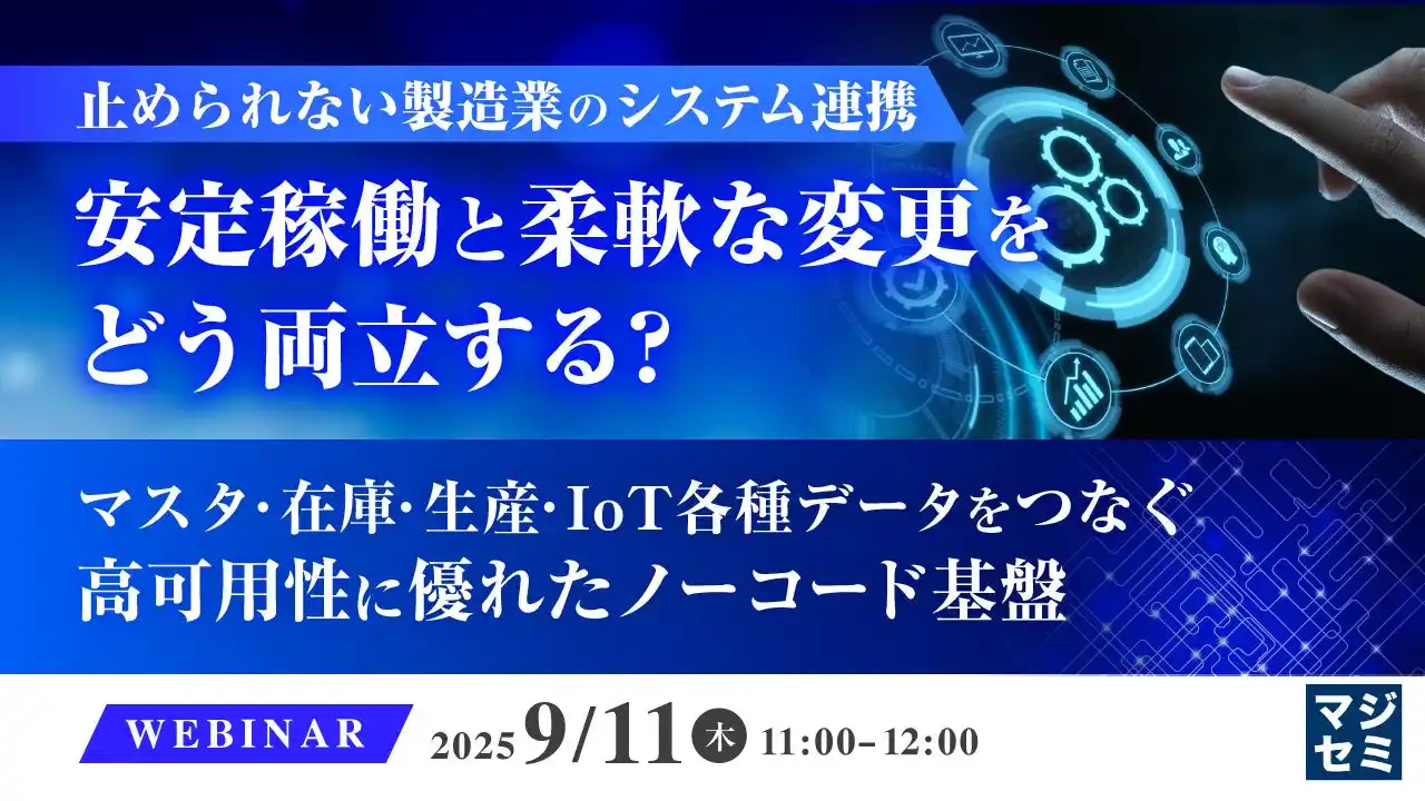 『止められない製造業のシステム連携、安定稼働と柔軟な変更をどう両立する？』というテーマのウェビナーを開催