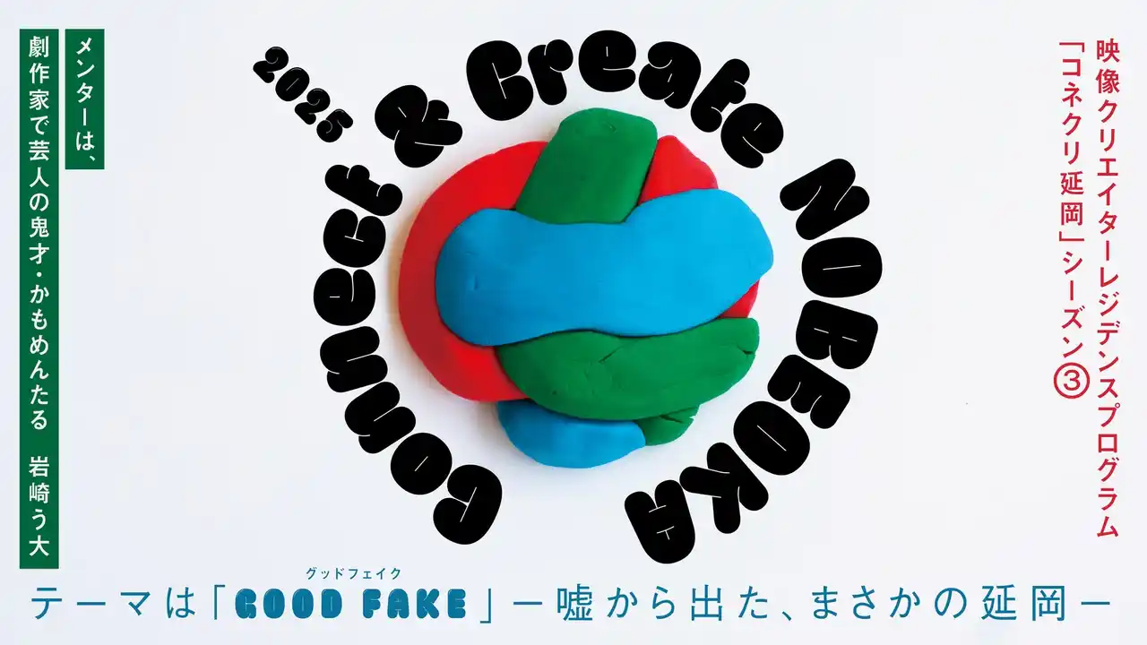 宮崎県延岡市で開催する映像クリエイター向けのレジデンスプログラム「Connect & Create NOBEOKA 2025」の公募を8月27日(水)から開始