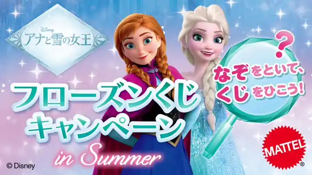 【マテル・インターナショナル株式会社】 マテル、ディズニー・アニメーション映画『アナと雪の女王』フローズンくじキャンペーン in Summer 7月19日（土）より順次スタート！ ～2つのなぞをといて、エルサのミニドールをあてよう！～