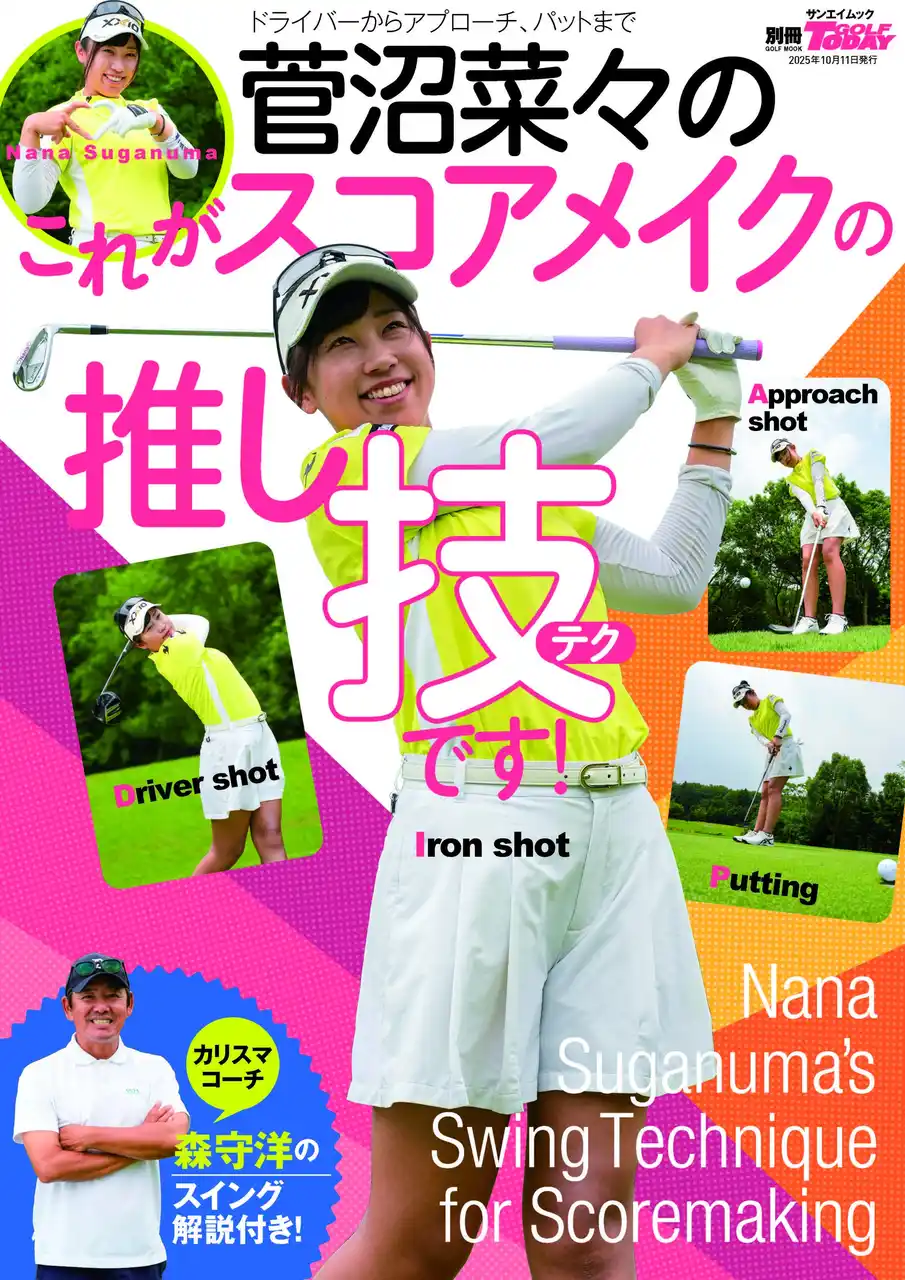 【三栄】 GOLF TODAYムック『菅沼菜々のこれがスコアメイクの推し技【テク】です！』発売！