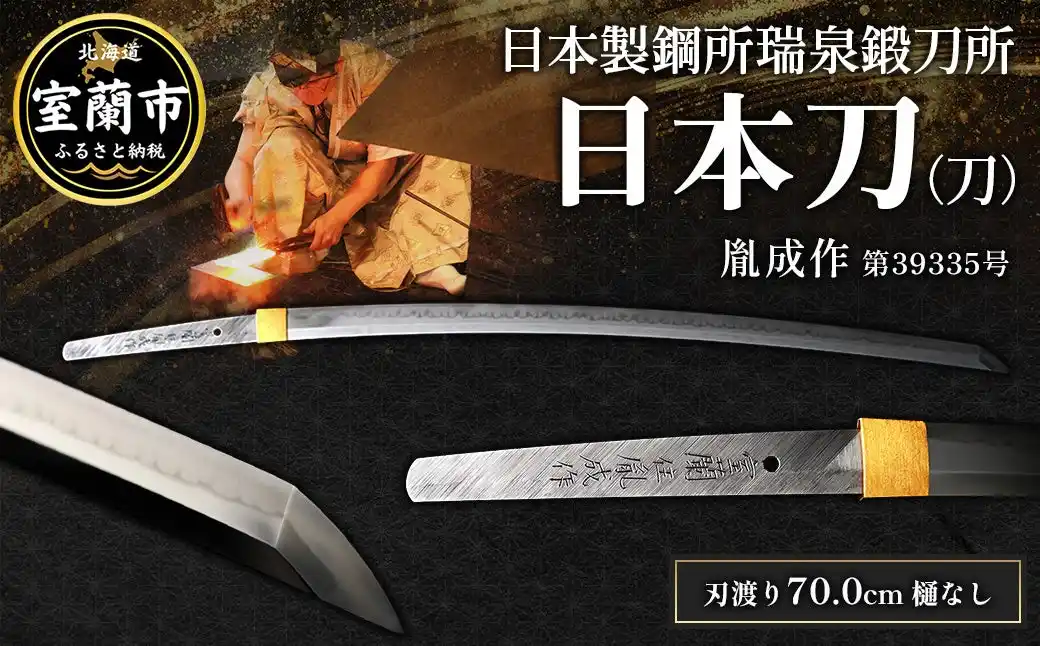 【室蘭市 ふるさと納税】“１００年以上にわたり受け継がれる製鋼企業の日本刀”をふるさと納税の返礼品として出品