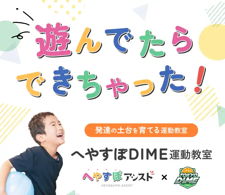 【TOKYO DIME】 “運動が苦手な子どもたちにも、楽しく動ける場を” 療育運動にも対応した理学療法士監修「へやすぽDIME運動教室」が渋谷で新規開校！