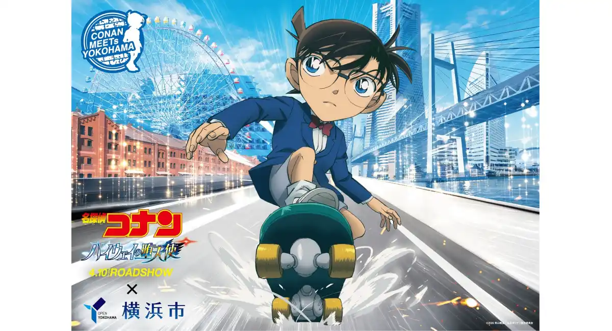 劇場版『名探偵コナン ハイウェイの堕天使』×横浜市横浜の街を巡るコラボ企画を4/10(金)-7/31(金)開催