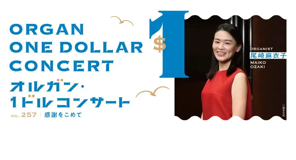 100円で楽しめる名物コンサート「第257回オルガン・１ドルコンサート 感謝をこめて」4/22(水)開催