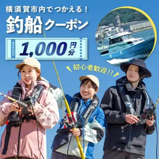 【横須賀市】 【横須賀市ふるさと納税】釣りのメッカの横須賀市を更なるステージへ。初心者・ファミリー層の不安を解消し釣りファン拡大や釣船DXを加速させる“アングラーズの釣船予約”がふるさと納税で！