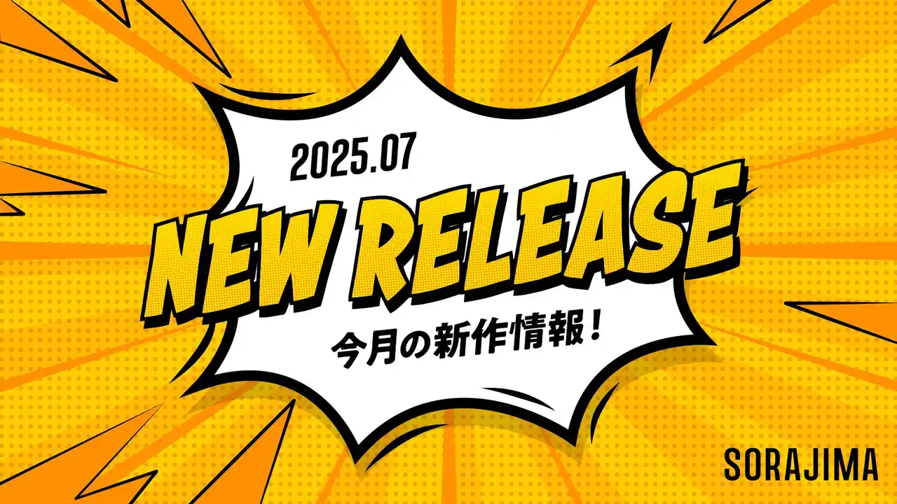 【ソラジマ】2025年7月の新連載＆読切漫画まとめ