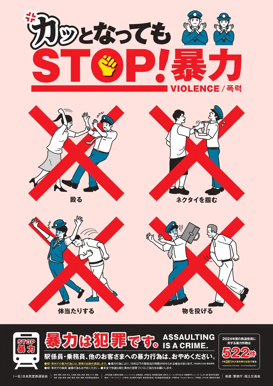 【東日本旅客鉄道株式会社】 鉄道事業者共同でPR「暴力行為防止ポスター『カッとなっても STOP！暴力』」を7月11日（金）から各事業者の駅構内、列車内に掲出します！