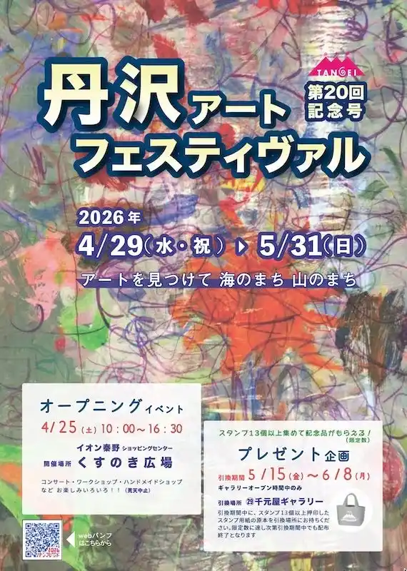 【丹沢アートフェスティヴァル】4/29～5/31の期間神奈川県秦野市周辺エリアの４０のギャラリーを中心とした第２０回丹沢アートフェスティヴァルを開催します。 by PR TIMES