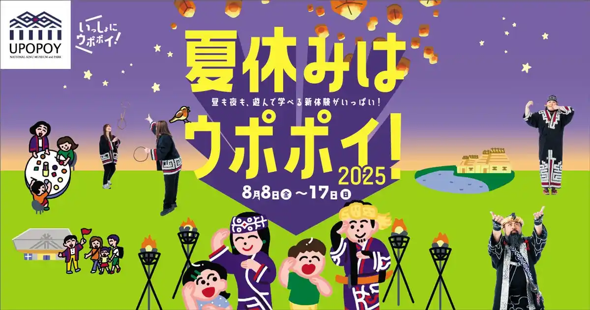 【公益財団法人アイヌ民族文化財団】 【ウポポイ】北海道白老町｜夏休みの自由研究はウポポイでアイヌ文化体験！
