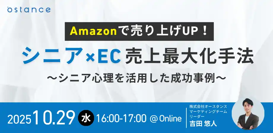 【株式会社オースタンス】 【ウェビナー開催】Amazonで売り上げUP！シニア×EC売上最大化手法～シニア心理を活用した成功事例～