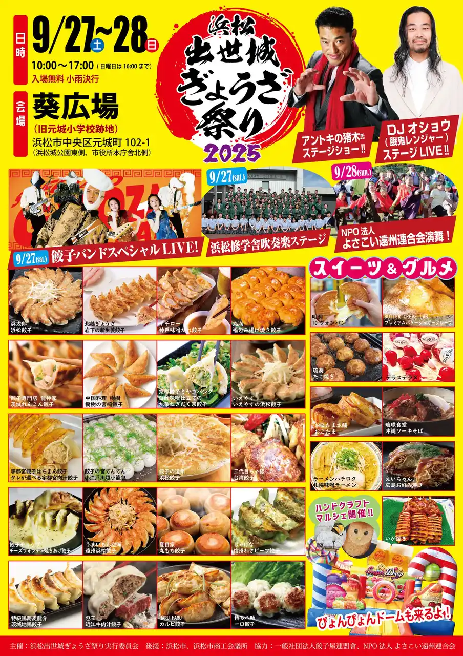 【一般社団法人餃子屋連盟會】 いよいよ今週末９/27,28、浜松出世城ぎょうざ祭り2025が開催されます！