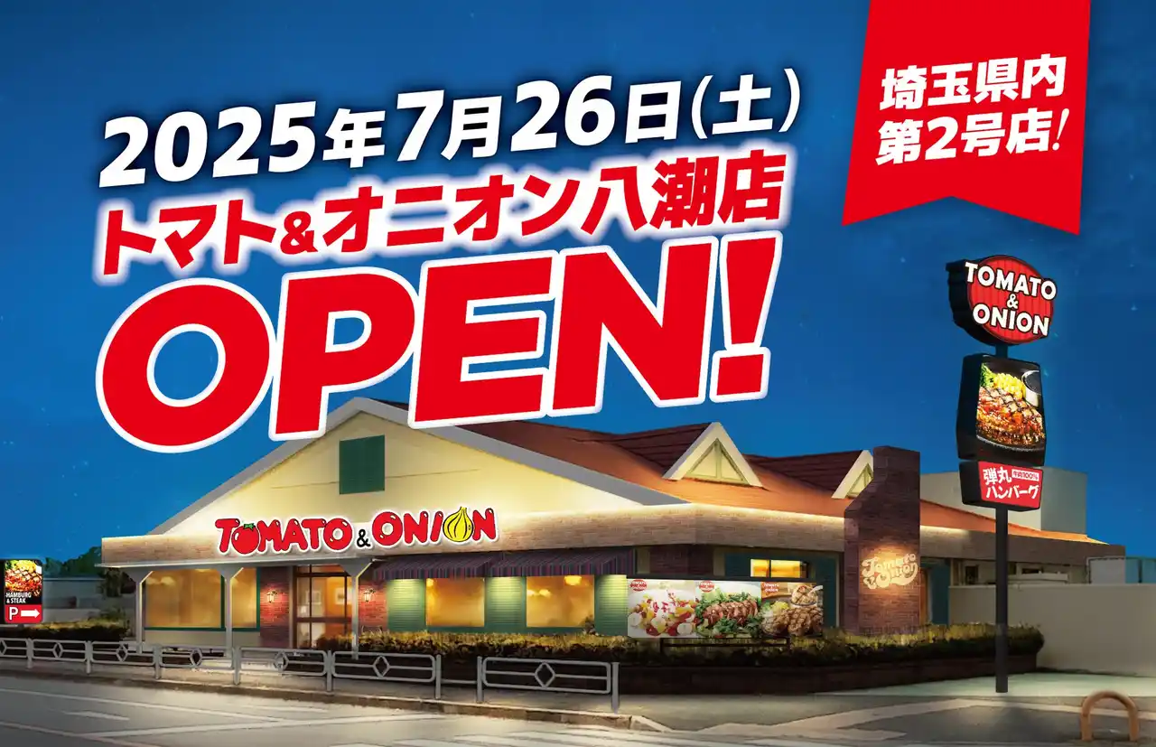 【株式会社トマトアンドアソシエイツ】 【埼玉県２号店】肉汁たっぷりのハンバーグが自慢！関西発祥のファミリーレストラン「トマト＆オニオン 八潮店」が７月26日（土）埼玉県八潮市にオープン！