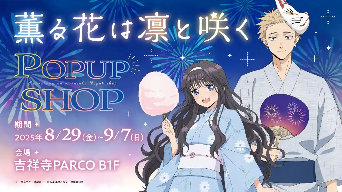 【情報解禁】吉祥寺PARCOでTVアニメ「薫る花は凛と咲く」POP UP SHOP開催決定