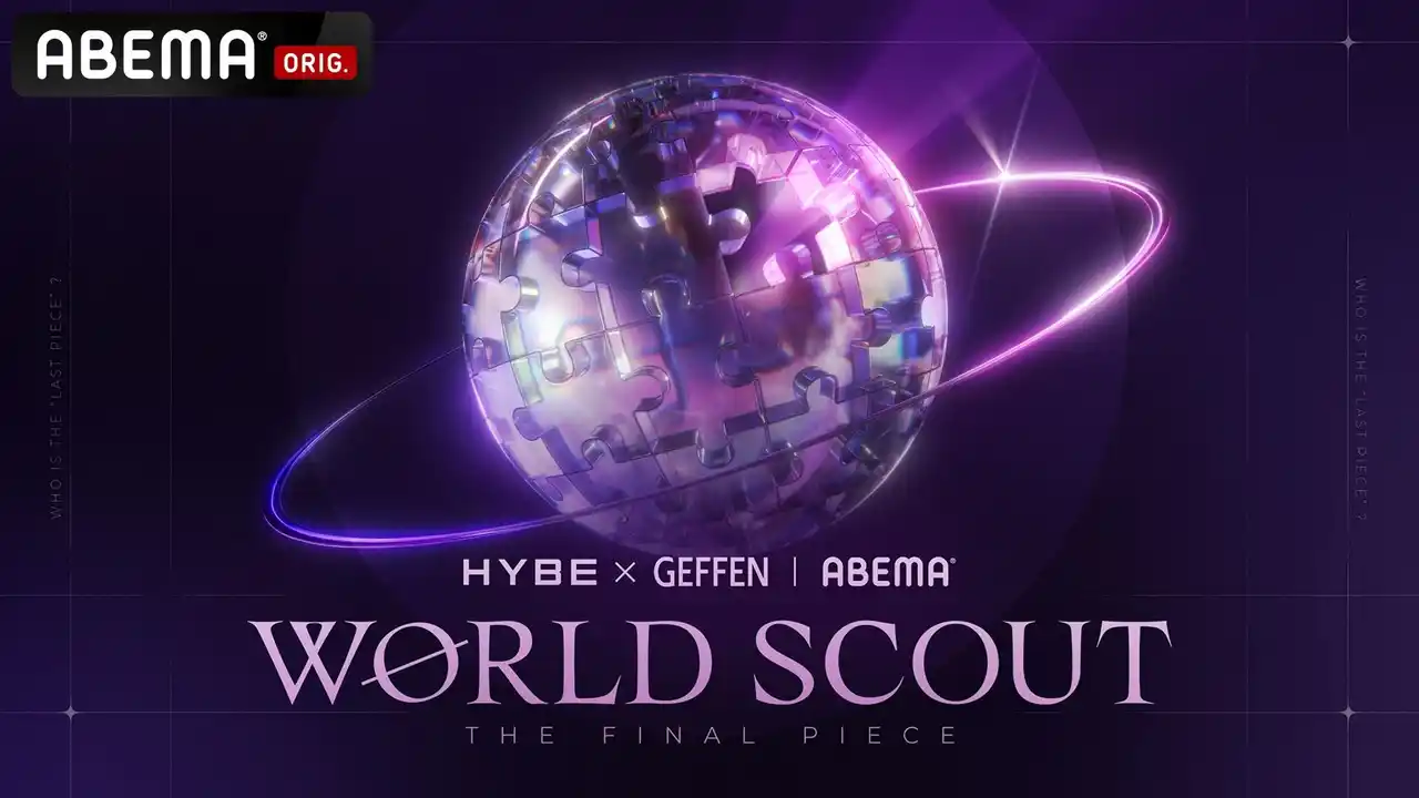 【ABEMA】 HYBE × Geffen Recordsによるグローバル・タレント発掘プロジェクトオーディション番組『WORLD SCOUT THE FINAL PIECE』ABEMAで2026年春に独占無料放送
