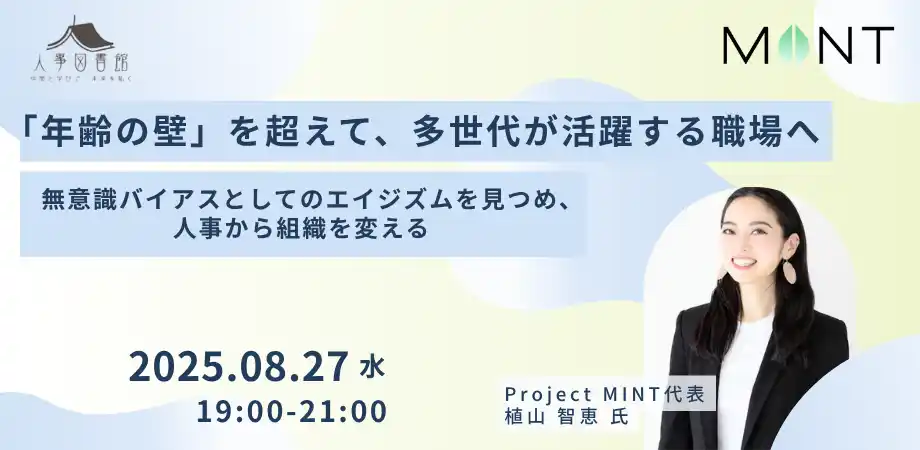 【株式会社Trustyyle：人事図書館】 【8月27日（水）】「年齢の壁」を超えて、多世代が活躍する職場へ～エイジズムの構造とその乗り越え方を、人事・組織づくりの視点から考えるイベントを開催～｜人事図書館