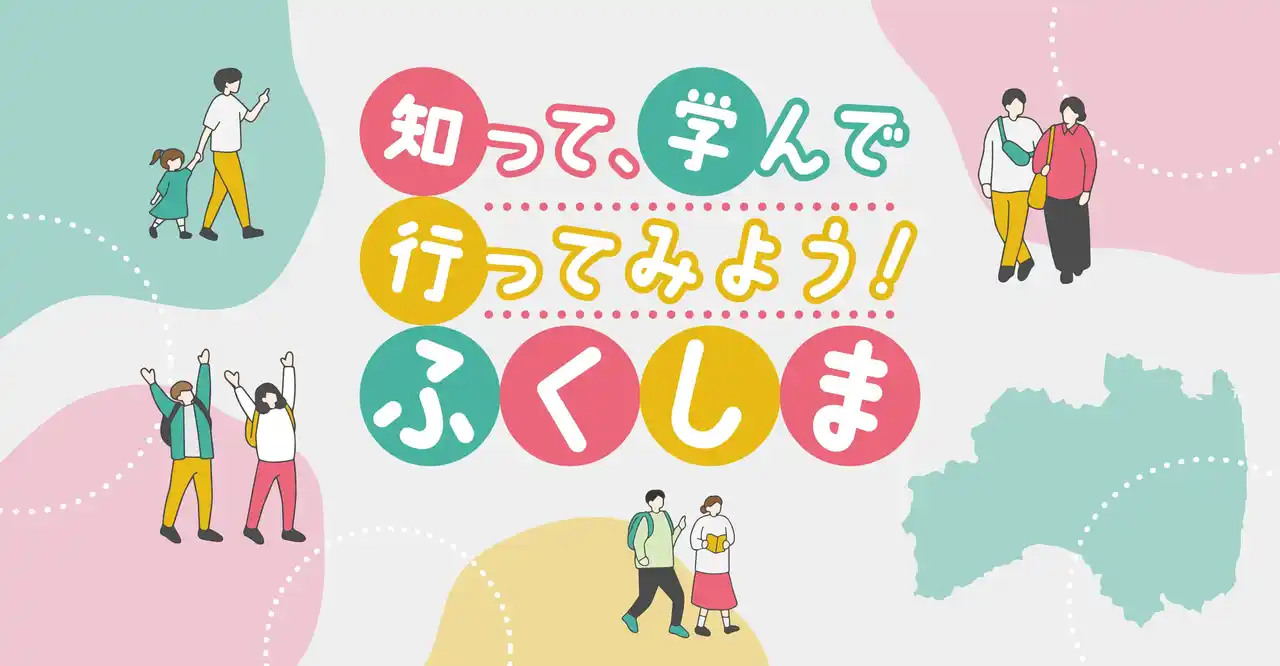 【「知って、学んで、行ってみよう！ふくしま」PR事務局】 福島県出身の俳優・武田玲奈さんも登場！復興庁主催イベント「知って、学んで、行ってみよう！ふくしま」を千葉で初開催　2025年12月6日（土）イオンモール幕張新都心