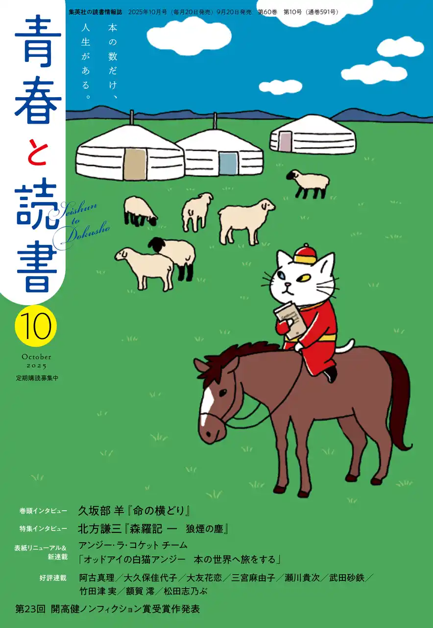 【株式会社集英社DeNAプロジェクツ】 SNS総フォロワー12万人超の人気キャラクター「アンジー・ラ・コケット」が、 集英社の読書情報誌「青春と読書」の新たな“顔”に