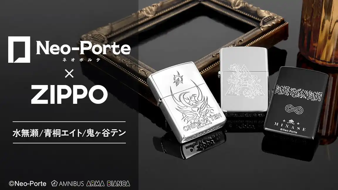 【株式会社Brave group】 Neo-Porte × ZIPPO、受注販売を開始！水無瀬、青桐 エイト、鬼ヶ谷 テン本人監修モデルが登場。