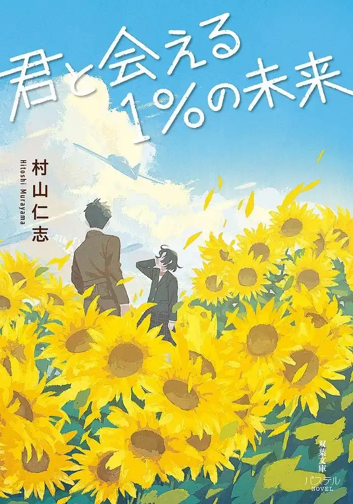 「戦争の時代にも17歳はいた」「優しさと祈りに触れる一冊」「タイトルの意味に涙」現役高校生の共感の声続々！　10代向け感動小説『君と会える1%の未来』が双葉文庫パステルNOVELから8月6日発売！