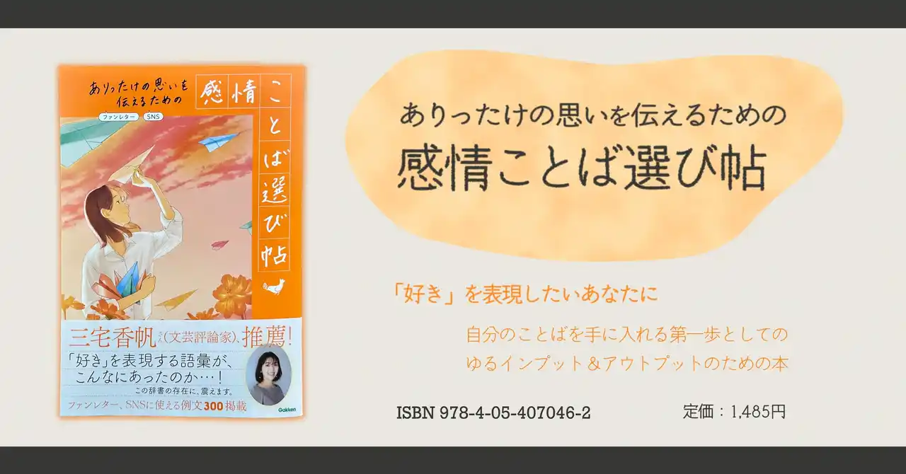 届け、AIには語れないこの思い。『ありったけの思いを伝えるための　感情ことば選び帖』新発売！　自分のことばで「好き」を叫ぶ第一歩としての一冊。