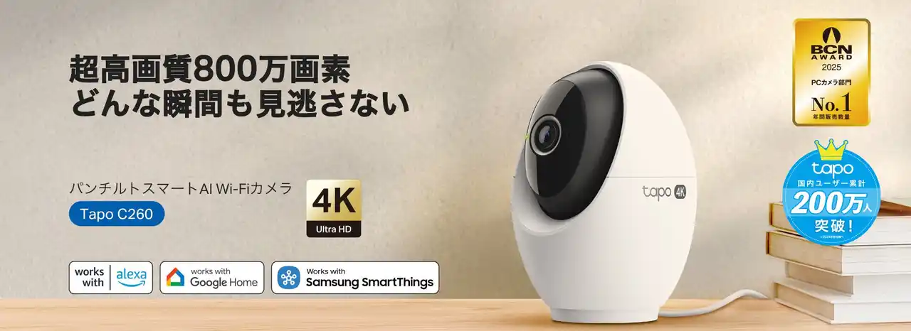 【ティーピーリンクジャパン株式会社】 《AIで顔を識別するスマートカメラ》「Tapo C260」8月21日（木）発売 ～4K高画質・パンチルト機能も搭載～