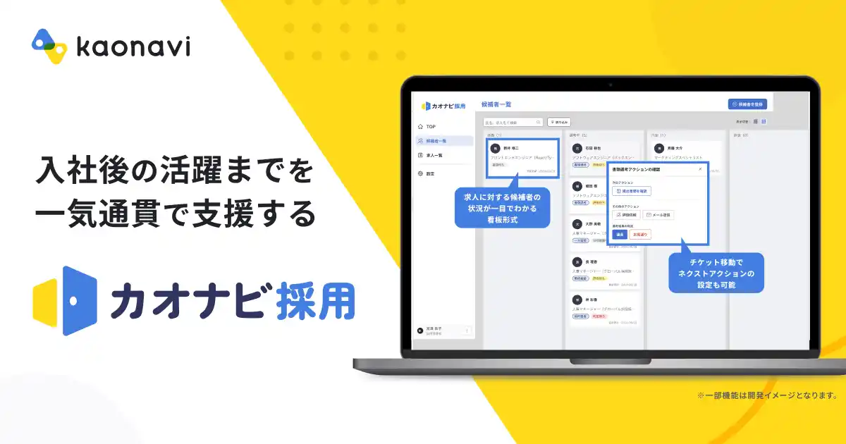 カオナビが、 入社後の活躍までを一気通貫で支援する採用管理システム「カオナビ採用」をリリース