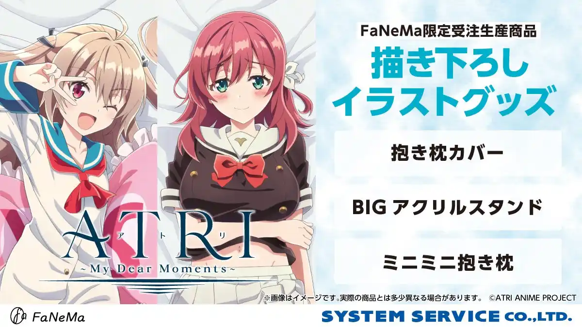 【システムサービス株式会社】 TVアニメ『ATRI -My Dear Moments-』より、「抱き枕カバー」「ミニミニ抱き枕」「BIGアクリルスタンド」が発売決定！「FaNeMa」にて受注開始！発売記念キャンペーンも開催！