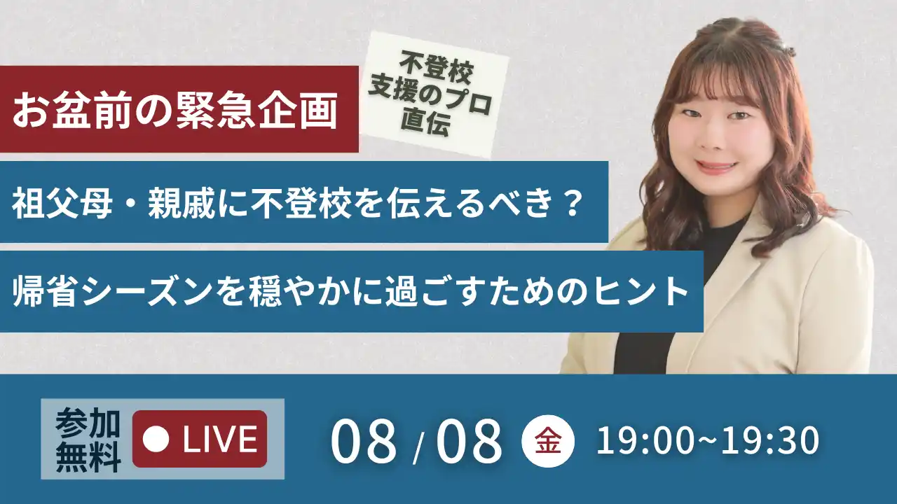 【お盆前の緊急企画】祖父母・親戚に不登校を伝えるべき？「不登校は甘え」と言われたら？ ～帰省シーズンを穏やかに過ごすためのヒント～(8/8無料オンラインイベント）