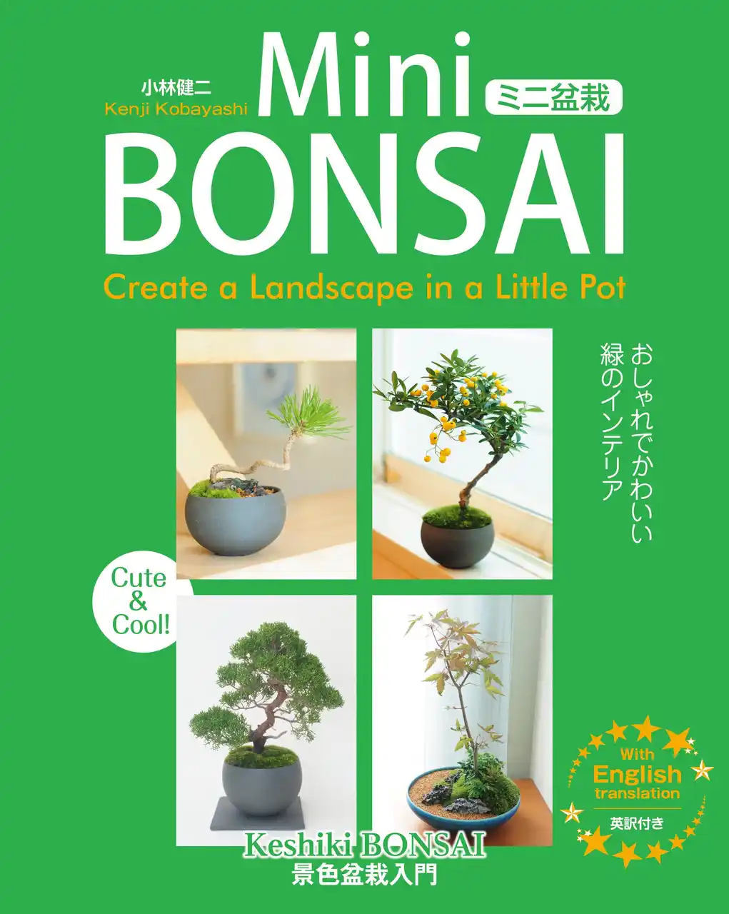 【株式会社新星出版社】 世界で“盆栽ブーム”が広がる今、「ミニ盆栽」入門書を発売！自由が丘の人気店「品品」が監修（英語・日本語併記）