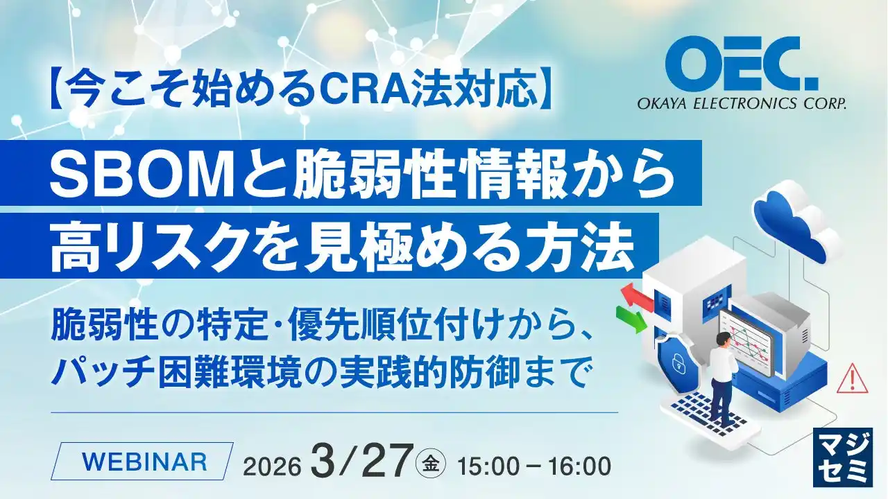 『【今こそ始めるCRA法対応】SBOMと脆弱性情報から高リスクを見極める方法』というテーマのウェビナーを開催
