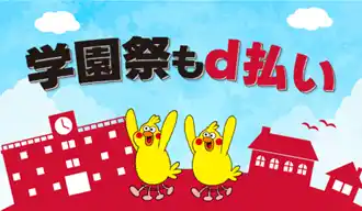 【株式会社NTTドコモ】 9月開始の「d払い」学園祭×周辺エリアキャンペーン