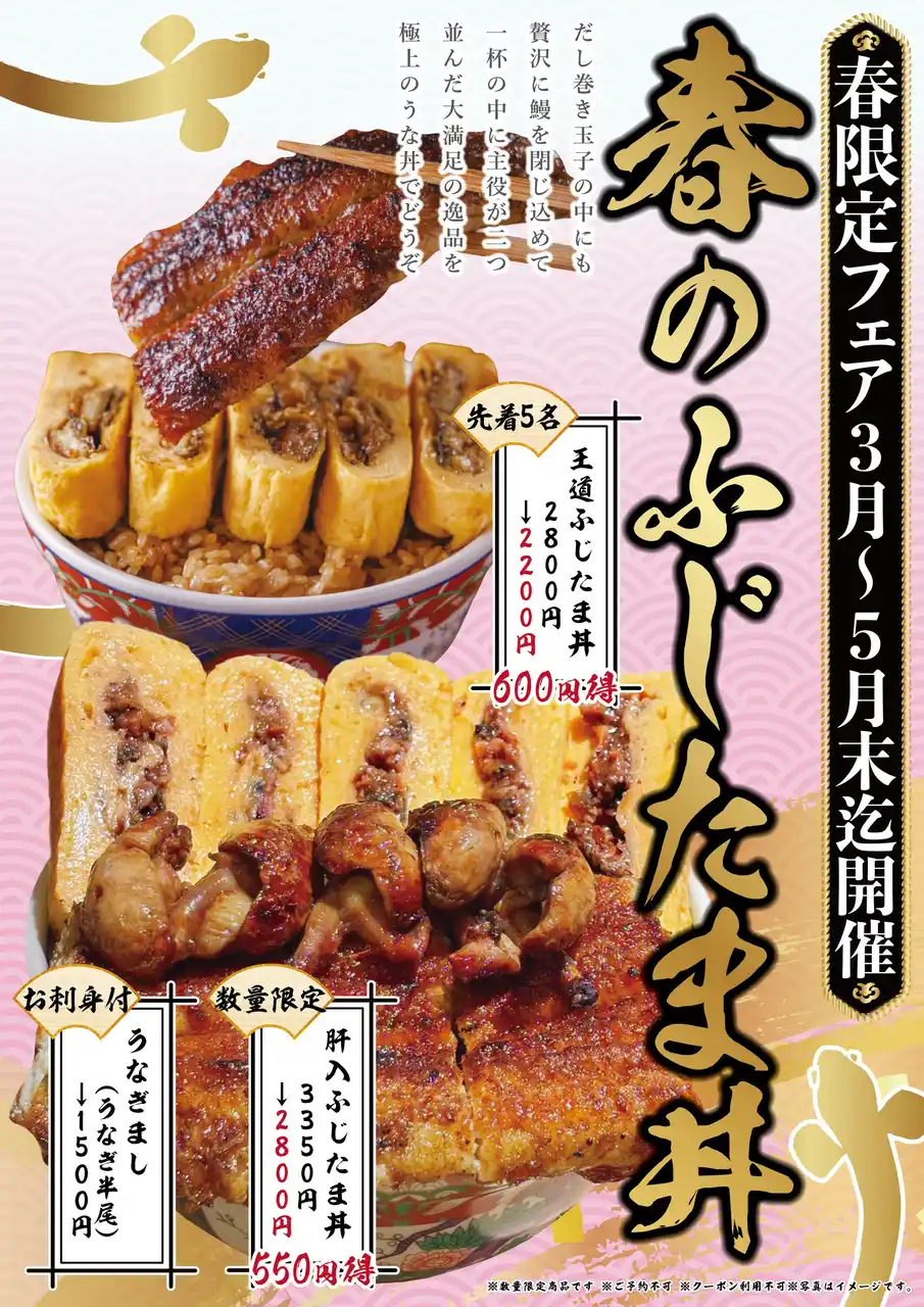 【2026年春のフェアのご案内】「昼だけうなぎ屋・炭焼きうなぎと特選和牛ひつまぶしふじさん」ブランドの「春のふじたま」販売開始!!