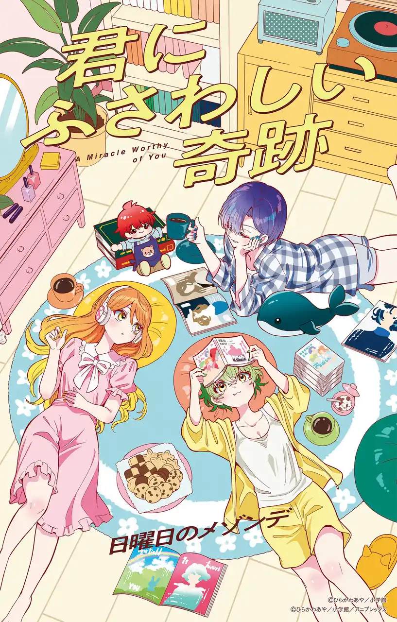 【株式会社ソニー・ミュージックレーベルズ】 日曜日のメゾンデ｜TVアニメ『帝乃三姉妹は案外、チョロい。』OPテーマを含む3曲収録のCD『君にふさわしい奇跡』を8月27日（水）にリリース！