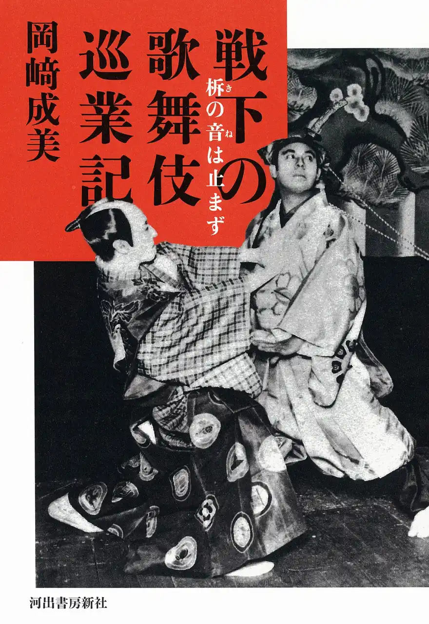 世紀の歌舞伎史料、大発見!!　戦前戦後にかけ、六代目尾上菊五郎を始めとする大歌舞伎一座の全国巡業を記録した一級史料を収録『戦下の歌舞伎巡業記』8月27日発売！