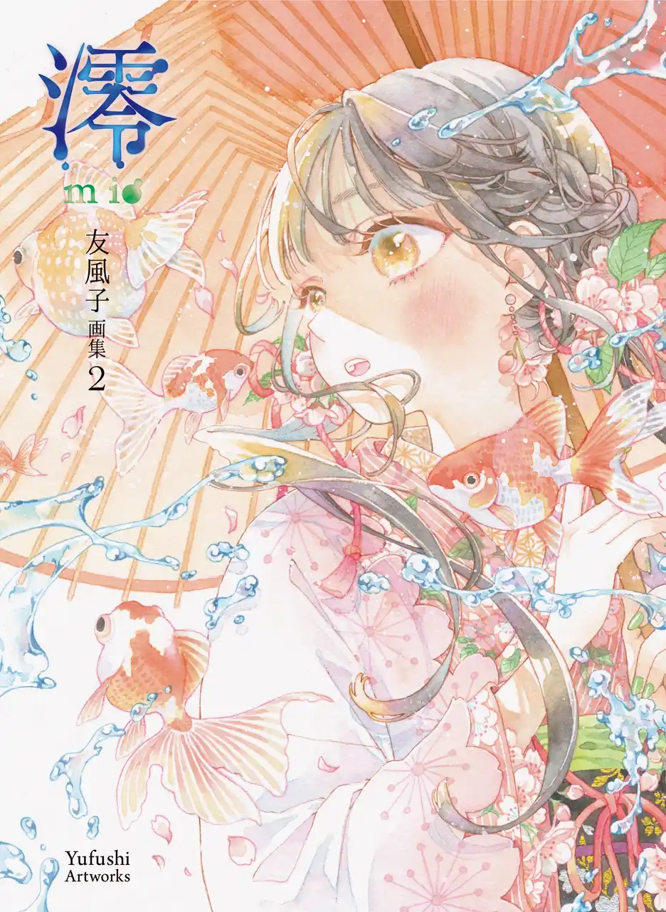 清純で優美な世界を透明水彩で描く友風子の最新画集『澪mio　友風子画集2』2月20日（金）発売＆出版記念展示会の開催決定！