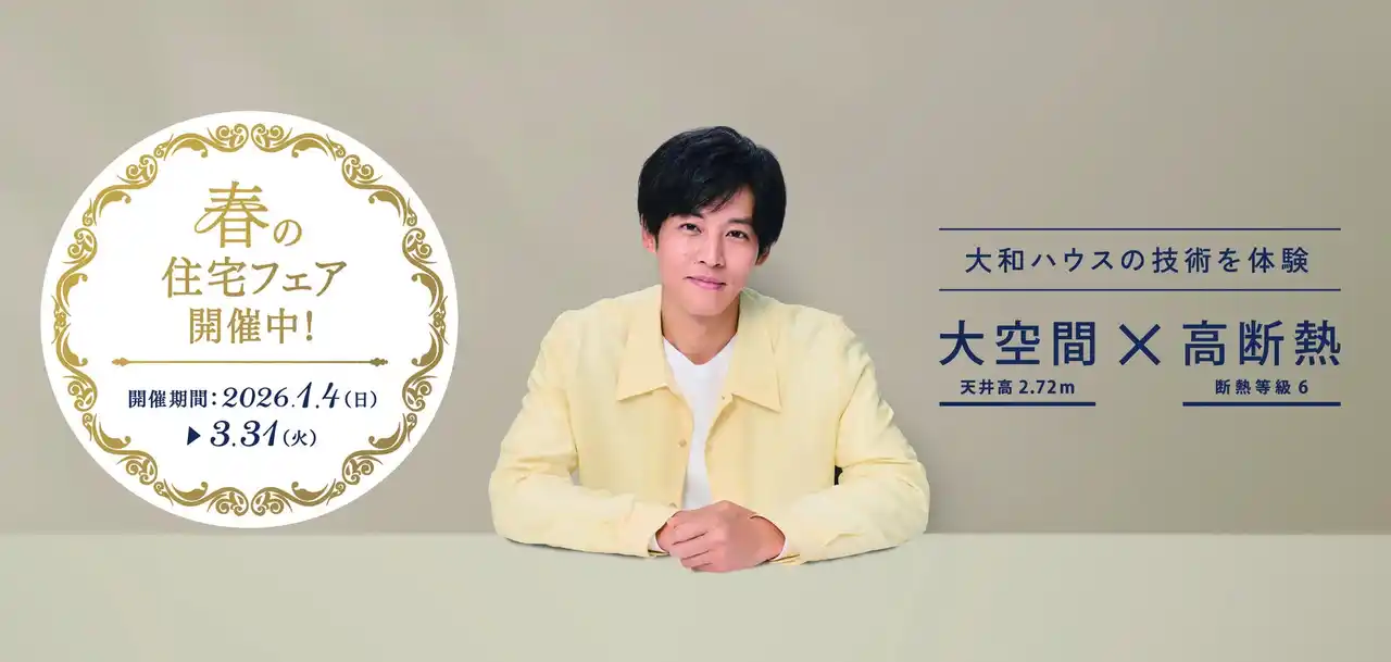 【大和ハウス工業株式会社】 大和ハウス「春の住宅フェア」を開催！
