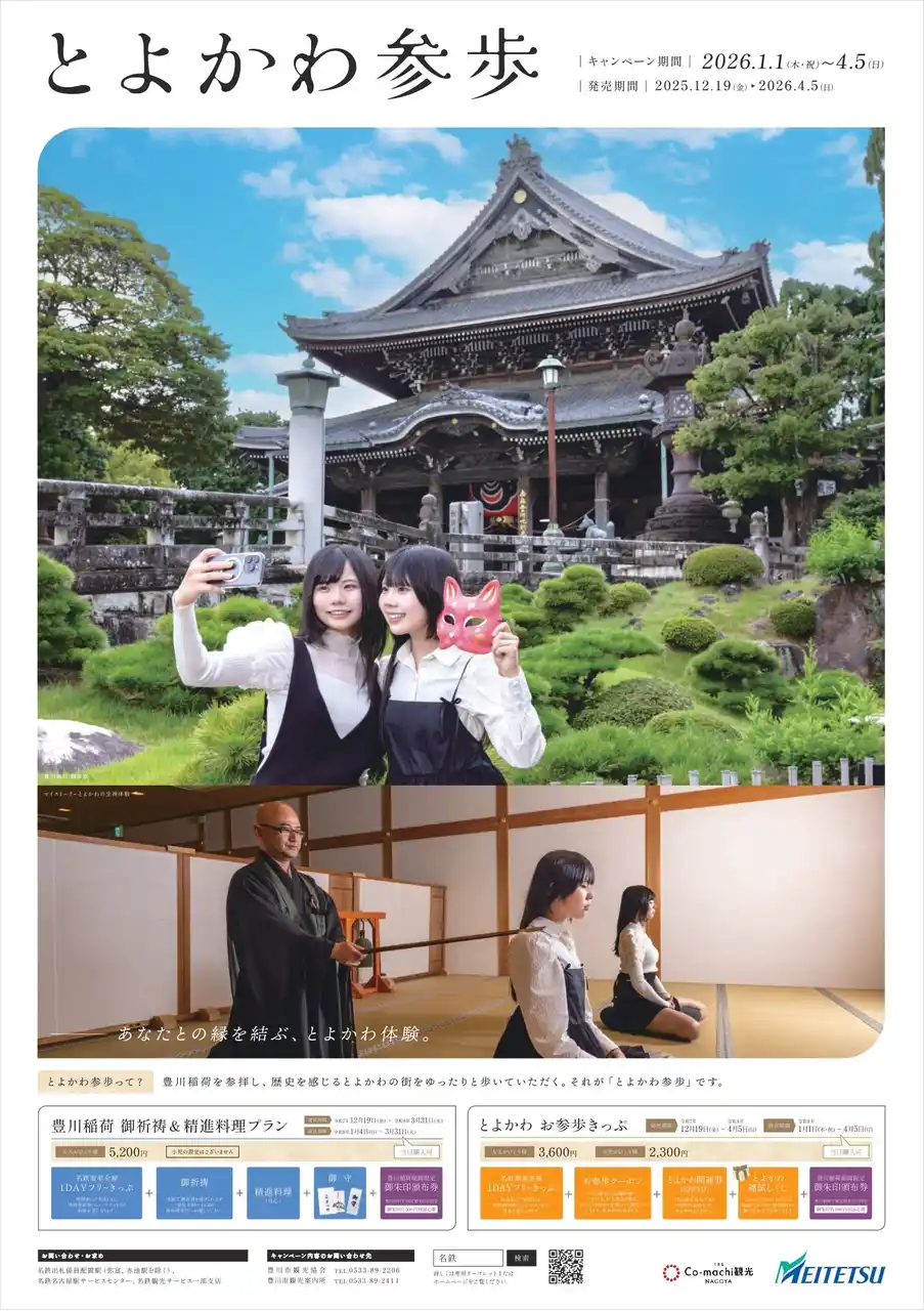 【名古屋鉄道株式会社】 ～あなたとの縁を結ぶ、とよかわ体験～2026豊川キャンペーン「とよかわ参歩(さんぽ)」を実施します